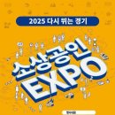 ‘2025 소상공인 EXPO’ 9월 19~20일 수원컨벤션센터 개최 이미지