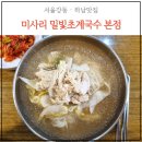 신선미 미사리우동(미사리본점) | 하남 미사 스타필드 근처 맛집 미사리밀빛초계국수 본점 주차, 메뉴, 가격, 밀키트