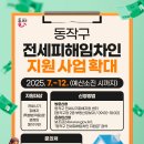 돈되는 부동산법률과 경·공매 아카데미 | 극복기] 전세사기피해자 결정신청 절차 및 전세사기 피해자 인정/동작구 전세사기피해자 지원 신청 후기