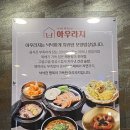 주식회사 찬들푸드 | 인천 삼산동 맛집: 아우라지