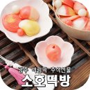 소호떡방 이미지