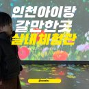 부평 굴포누리 기후변화체험관 | 인천 아이와 실내 가볼만한곳 부평 굴포누리 기후변화체험관