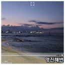강릉 영진해변 카페 식당 많은 해수욕장 여행