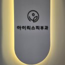 아이리스피부과의원 | 아이리스피부과 여드름 5회차 후기 /피부과 추천 [내돈내산]