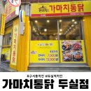구서동 치킨 맛집 가마치통닭 두실점, 가성비 최고!