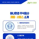 하나환경 주식회사