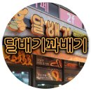 달배기꽈배기 이미지