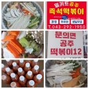 문의면공주떡볶이12