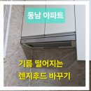 인천가스충전소 | 연수구 주방후드 가스레인지 후앙 고장 기름 떨어짐 해결