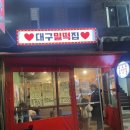 대구밀떡집 이미지