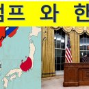 '트럼프와 한국' 마이클심박사 방송 이미지