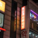 혜화수약국 이미지