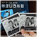 부산 동구 문화플랫폼★ 부산진역 키크니 전시회 내돈내산 후기, 인근 카페 추천