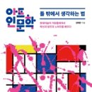 런던카프로 | 아트인문학 ,틀밖에서 생각하는법