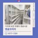 서울 앵글 전시 용품 보관 무볼트 앵글코리아랙 앵글 시공 후기