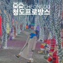 숯골마을 | 청도 프로방스 설날 연휴 가볼만한곳 경북 청도 산타마을 빛축제 글램핑 할인