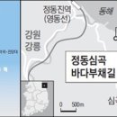 제 242차 정기산행(1월 8일) 공지 - 새해맞이 강릉 정동심곡 바다부채길 트레킹.. 이미지