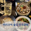 공방아지트 | 까치산역 이자카야 혼술 가능한 동네아지트 느낌의 술집 안주공방 후기