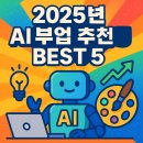 [특강][직장인]7/2(월)나의 첫 AI 미래 아트 입문, 나도 오늘부터 AI 크리에이터(온라인) | 🤖 2025년 AI 부업 추천 BEST 5 – 돈 버는 법과 실제 사례 총정리