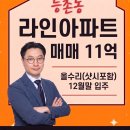 라인샤르망공인중개사사무소 | [강서구 등촌동 라인아파트 매매 11억] 9호선 가양역세권 샷시포함 올수리