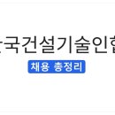 한국건설품질협회 | [2026 상반기] 한국건설기술인협회 채용 총정리(연봉·자소서·필기·면접 후기)