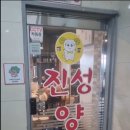 진성양꼬치 네이버블로그