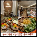 더 브레드 | [성남대형카페] 재방문한 온더브레드 후기