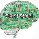 무진전자