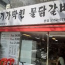 기가막힌물닭갈비 이미지