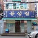 풍성집