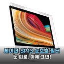 눈 건강 지키는 필수템! 세이퍼 거치식 모니터 블루라이트 차단 필터 SP13 솔직 후기
