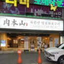 울산광역시 남구 무거동 행정복지센터 | 울산 무거동 맛집 울산대 고기집 육본산