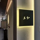 횟집도화 | 철산동 맛집 철산동 횟집 광명 횟집 도화횟집 재방문후기 (+특모듬회)