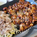 상금상회 | 대구 수성구 쭈꾸미 맛집 탱글한 쭈꾸미가 매력적인 주주상회 범어동 본점