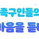 [한포케이] 5/2 (토) 오후 9시 족구인들의 " ♥ 마음을 듣다" 이미지