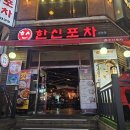 시흥 대야 닭발 후기) 야장 감성 느끼고 온 닭발 맛집 한신포차 시흥 대야점
