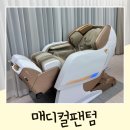 신용메디칼 | 바디프랜드 메디컬팬텀 안마의자 1년 사용 솔직 후기