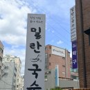 개포동 코다리찜 맛집 밀란국수 후기