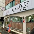 모미루 돈 | [부산 모밀 맛집] 모밀,돈까쓰,알밥 모든 메뉴에 진심인 _ 거제동 모미루돈