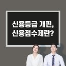 신용등급 개편, 신용점수제란? 이미지