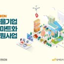 김천두메숲골 힐링마을 영농조합법인 | 마을기업 스마트화 지원사업 IT 기기 및 IT 솔루션 부문 총 8개 기업 지원