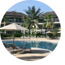 ES당구클럽 | 태국 카오락 가족여행은 올인리조트 카오락 로빈슨 클럽에서