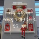 국민은행 유통단지점 앞 | 대구 유통단지 대형 다이소 무려 800평 규모! 실제 방문 후기