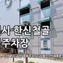한신철골공영주차장 이미지