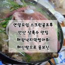 안산스크린골프(주) | 연말 모임 스크린 골프 게임 후 식사하기 좋은 곳 안산 상록수 해신탕 맛집 해왕낙지막썰어회