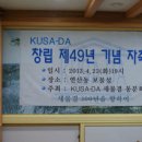= [제49년 KUSA-DA 창립기념일 자축회] 결과보고 = 이미지