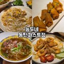 탑셀프라임 | 동탄쌀국수맛집 추천 태국 현지 맛 그대로 능두네 동탄퍼스트점 솔직 리뷰
