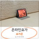 (온라인)요가 | 온라인요가 클래스 요가온 워킹맘 수업 후기