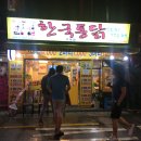 한국통닭석계점 이미지