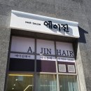 경기광주간판 에이진헤어 시공 다녀왔어요~